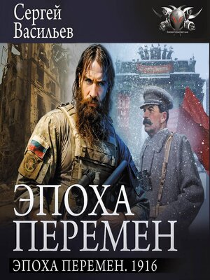 cover image of Эпоха перемен. 1916